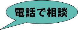 
電話で相談受付中！